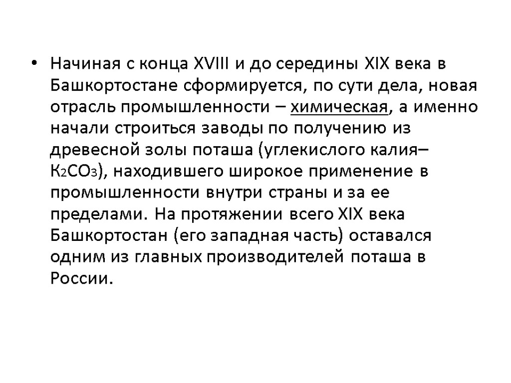 Начиная с конца XVIII и до середины XIX века в Башкортостане сформируется, по сути